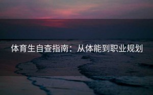 体育生自查指南：从体能到职业规划