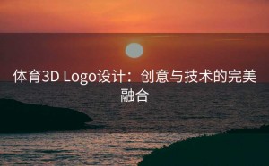 体育3D Logo设计：创意与技术的完美融合