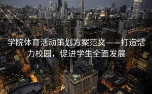 学院体育活动策划方案范文——打造活力校园，促进学生全面发展