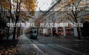 中班体育游戏：抢占轮胎趣味活动指南