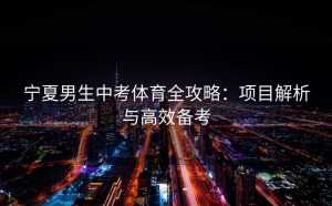 宁夏男生中考体育全攻略：项目解析与高效备考