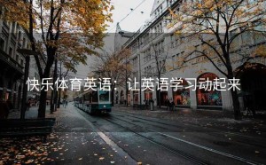 快乐体育英语：让英语学习动起来