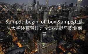 <|begin_of_box|>悉尼大学体育管理：全球视野与职业前景