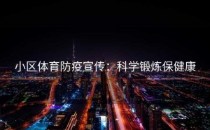 小区体育防疫宣传：科学锻炼保健康