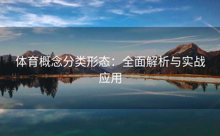 体育概念分类形态：全面解析与实战应用