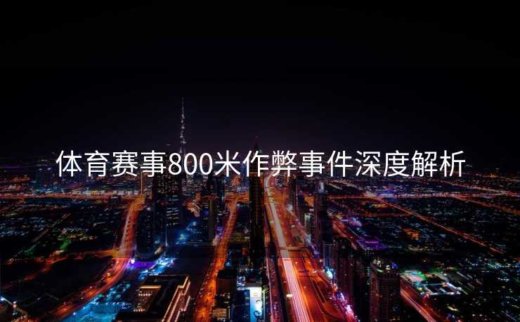 体育赛事800米作弊事件深度解析