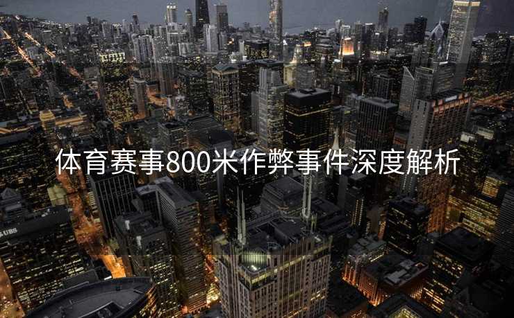 体育赛事800米作弊事件深度解析