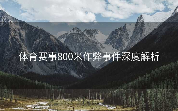 体育赛事800米作弊事件深度解析