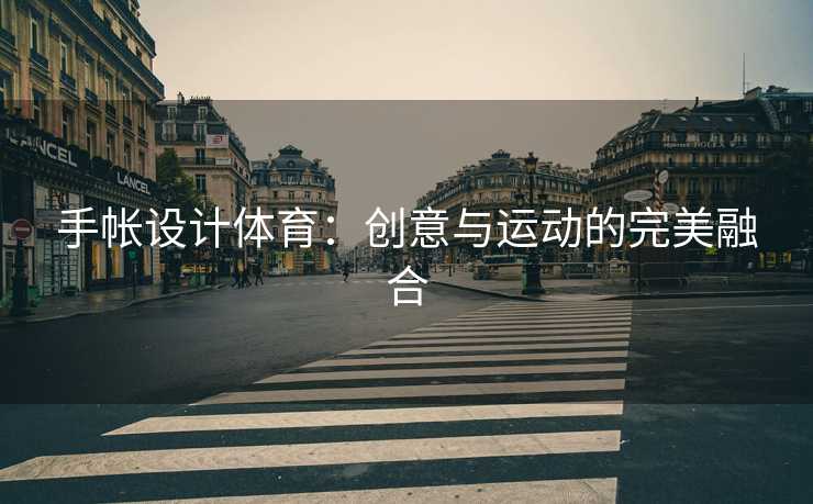 手帐设计体育：创意与运动的完美融合