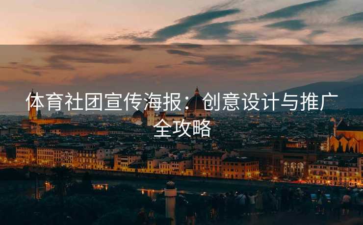 体育社团宣传海报：创意设计与推广全攻略