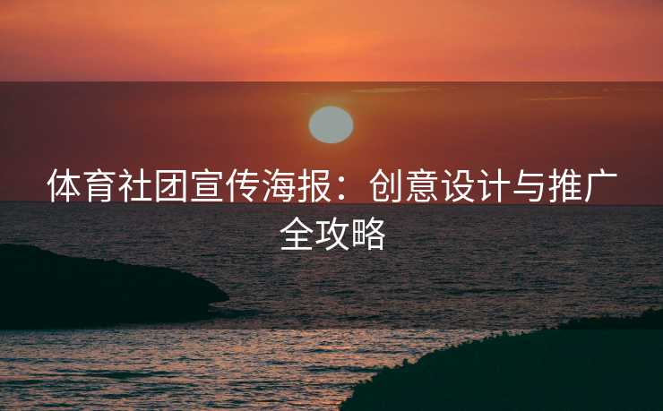 体育社团宣传海报：创意设计与推广全攻略