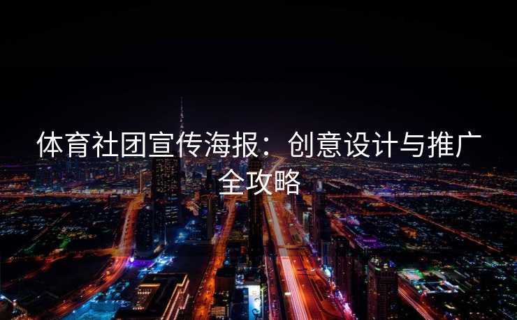体育社团宣传海报：创意设计与推广全攻略