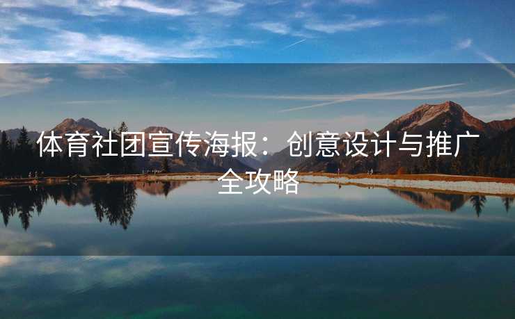 体育社团宣传海报：创意设计与推广全攻略