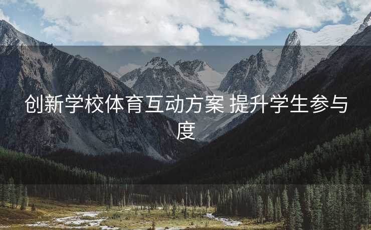 创新学校体育互动方案 提升学生参与度