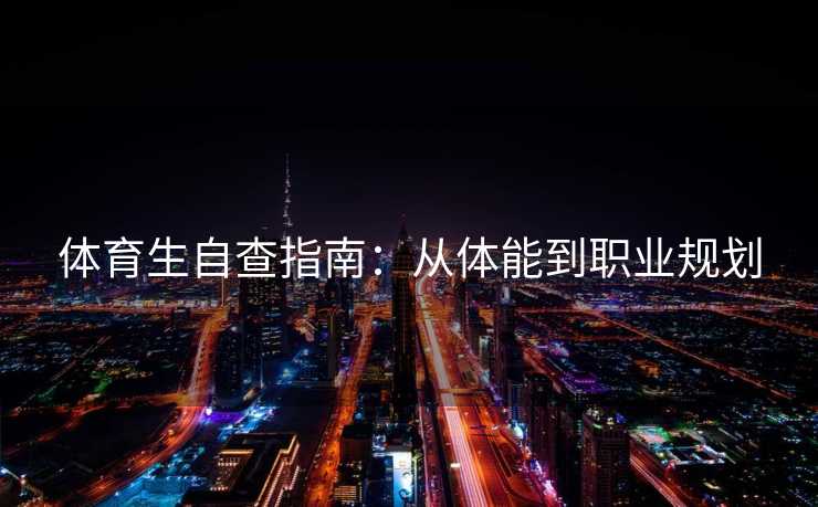 体育生自查指南：从体能到职业规划