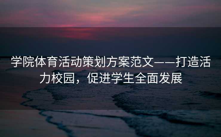 学院体育活动策划方案范文——打造活力校园，促进学生全面发展