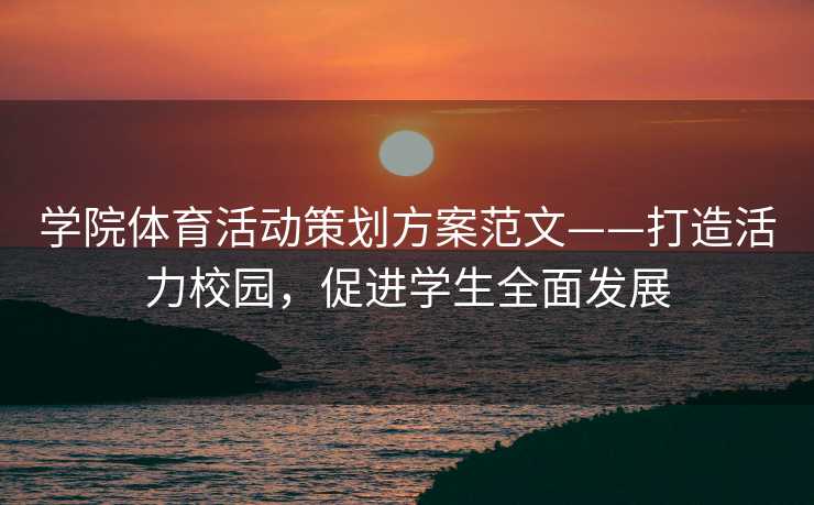 学院体育活动策划方案范文——打造活力校园，促进学生全面发展