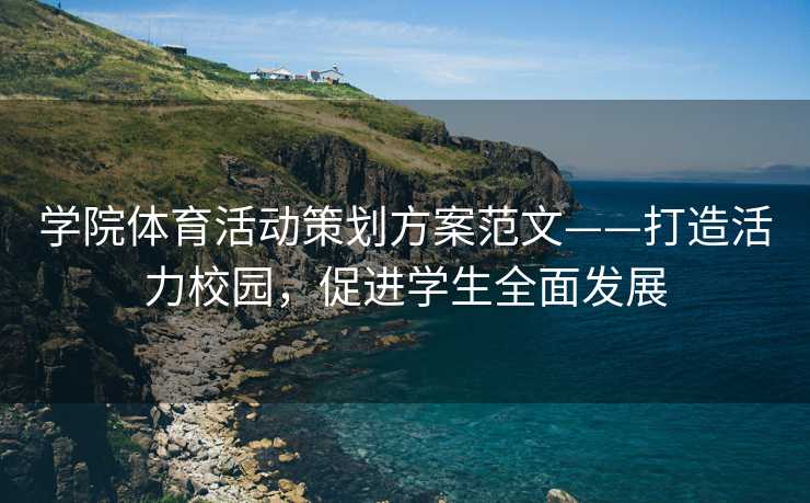 学院体育活动策划方案范文——打造活力校园，促进学生全面发展