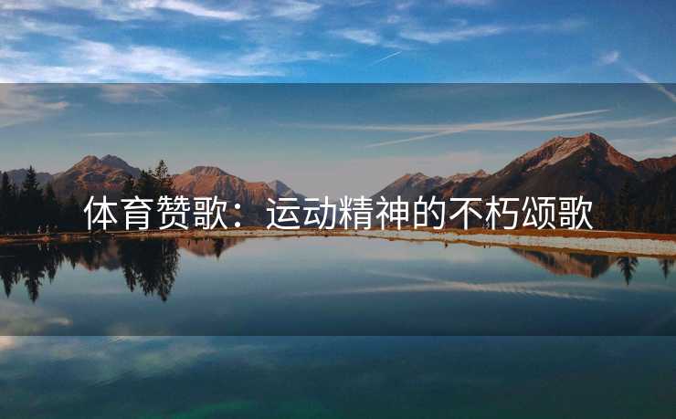 体育赞歌：运动精神的不朽颂歌