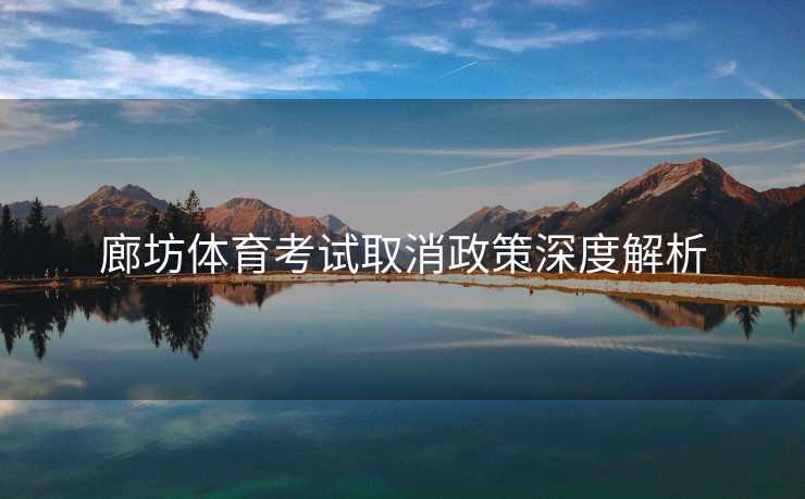 廊坊体育考试取消政策深度解析