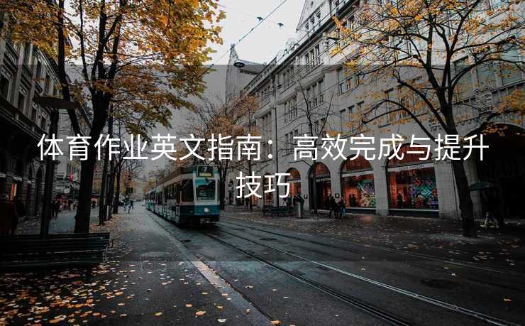体育作业英文指南：高效完成与提升技巧