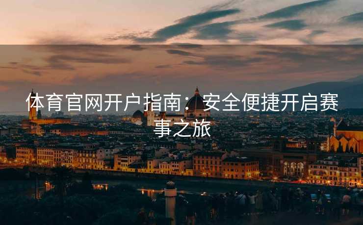 体育官网开户指南：安全便捷开启赛事之旅