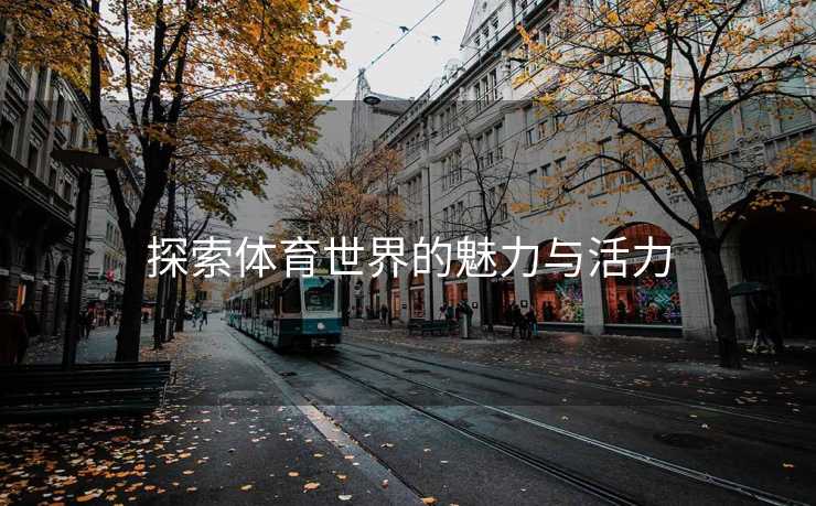 探索体育世界的魅力与活力