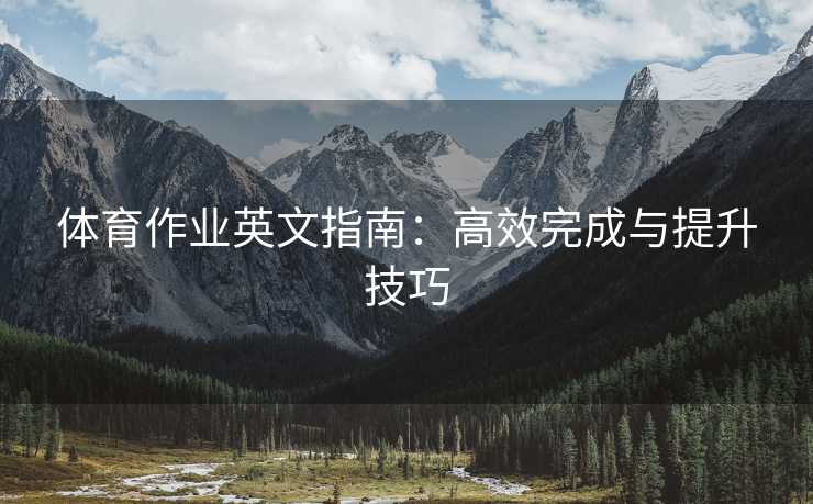 体育作业英文指南：高效完成与提升技巧