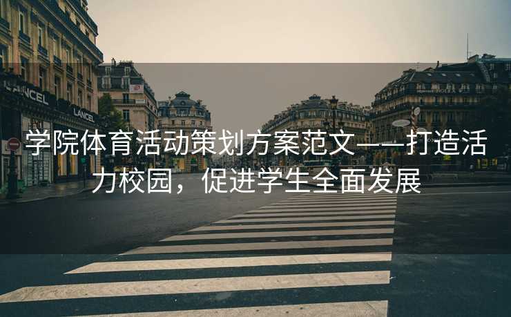学院体育活动策划方案范文——打造活力校园，促进学生全面发展