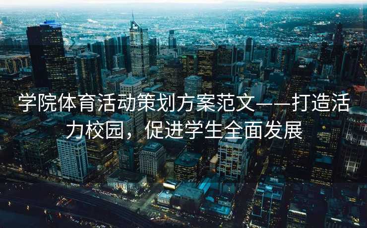 学院体育活动策划方案范文——打造活力校园，促进学生全面发展
