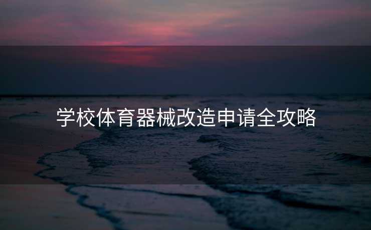 学校体育器械改造申请全攻略