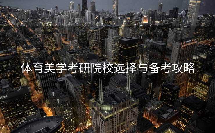 体育美学考研院校选择与备考攻略