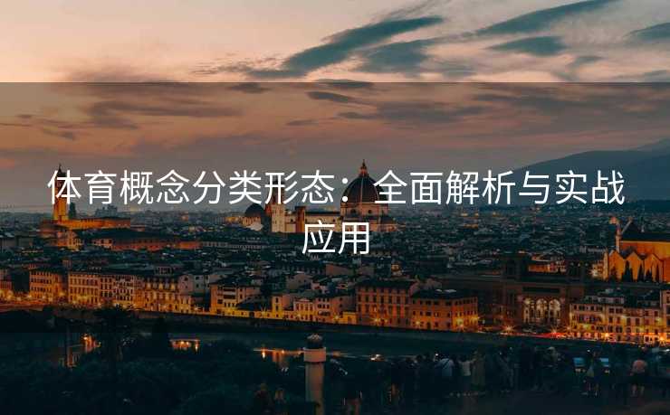 体育概念分类形态：全面解析与实战应用