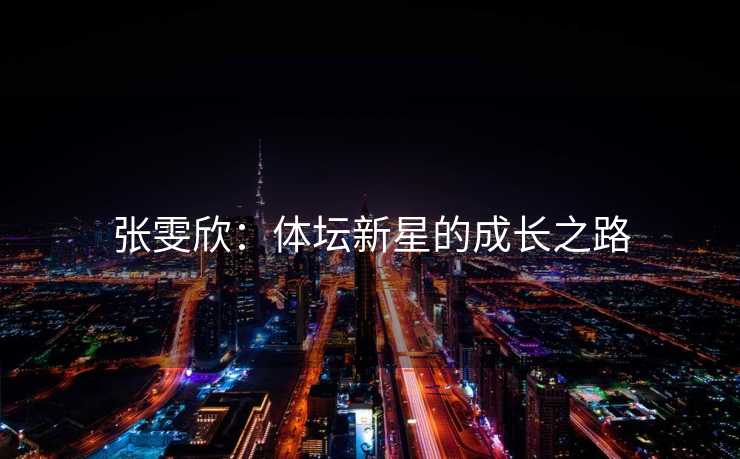 张雯欣：体坛新星的成长之路