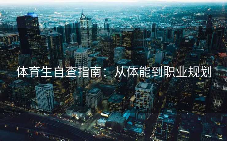 体育生自查指南：从体能到职业规划