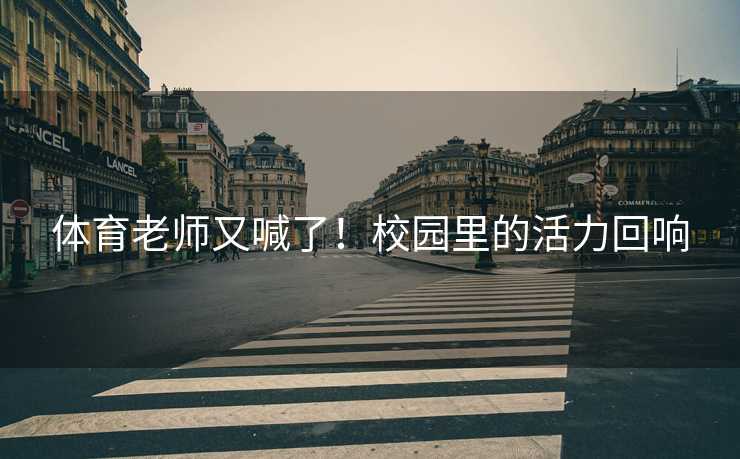 体育老师又喊了！校园里的活力回响