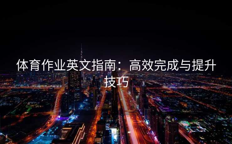 体育作业英文指南：高效完成与提升技巧