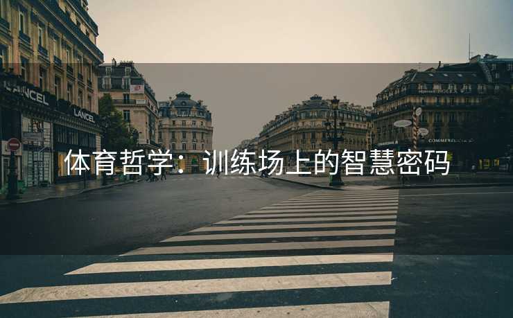 体育哲学：训练场上的智慧密码