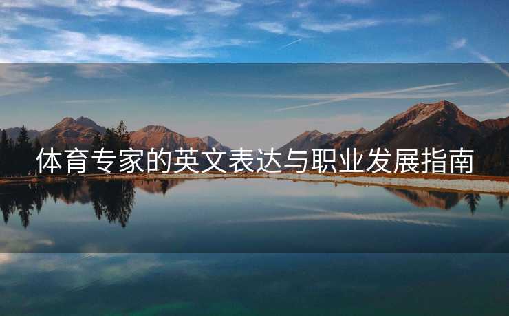 体育专家的英文表达与职业发展指南