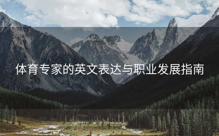 体育专家的英文表达与职业发展指南