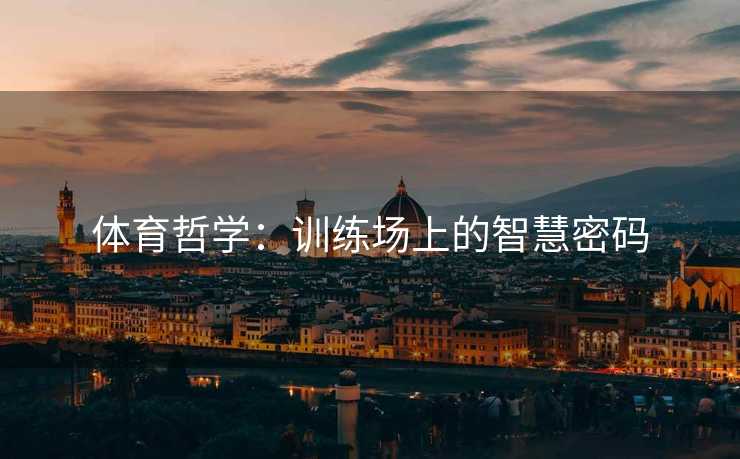 体育哲学：训练场上的智慧密码