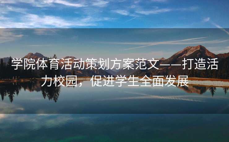 学院体育活动策划方案范文——打造活力校园，促进学生全面发展