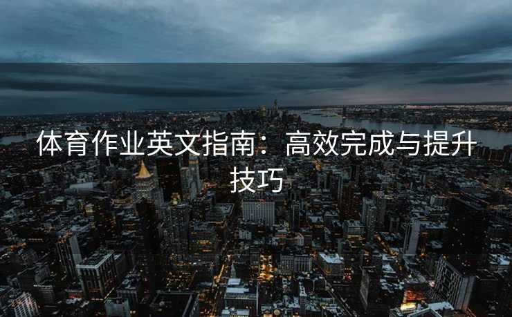 体育作业英文指南：高效完成与提升技巧