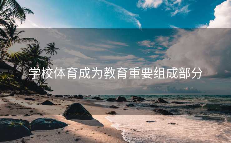 学校体育成为教育重要组成部分