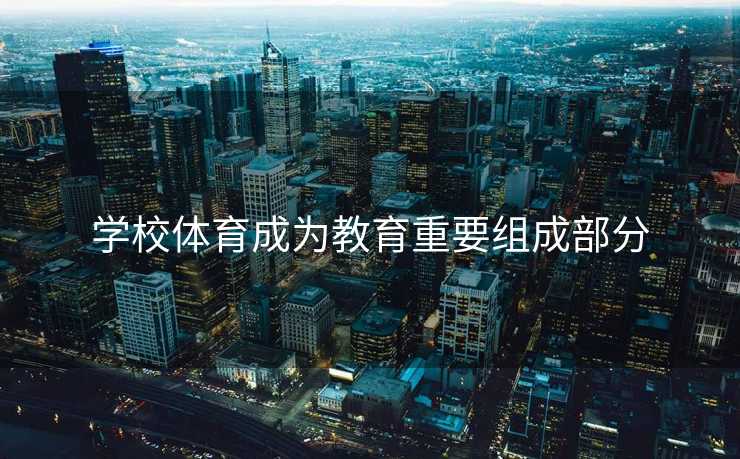 学校体育成为教育重要组成部分