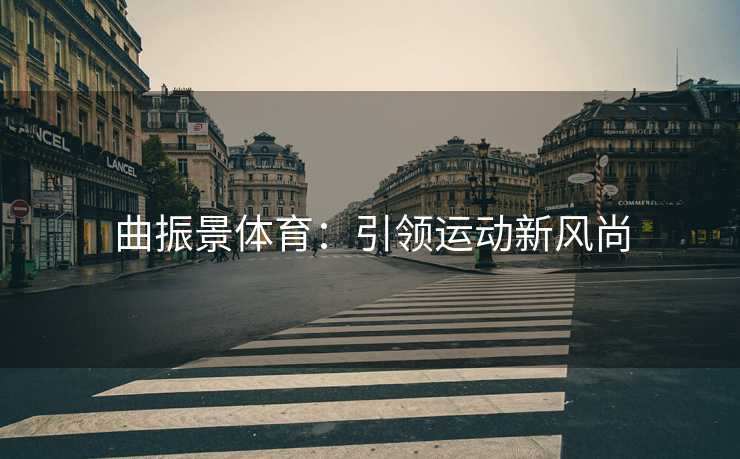 曲振景体育：引领运动新风尚