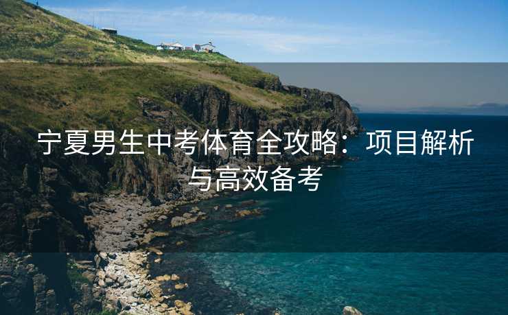 宁夏男生中考体育全攻略：项目解析与高效备考
