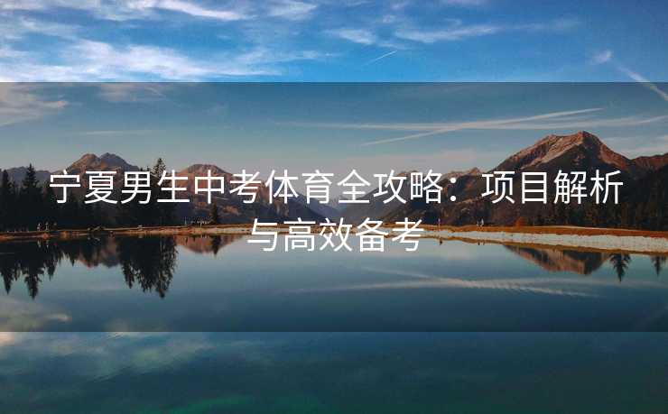 宁夏男生中考体育全攻略：项目解析与高效备考