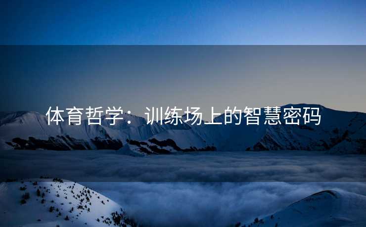 体育哲学：训练场上的智慧密码