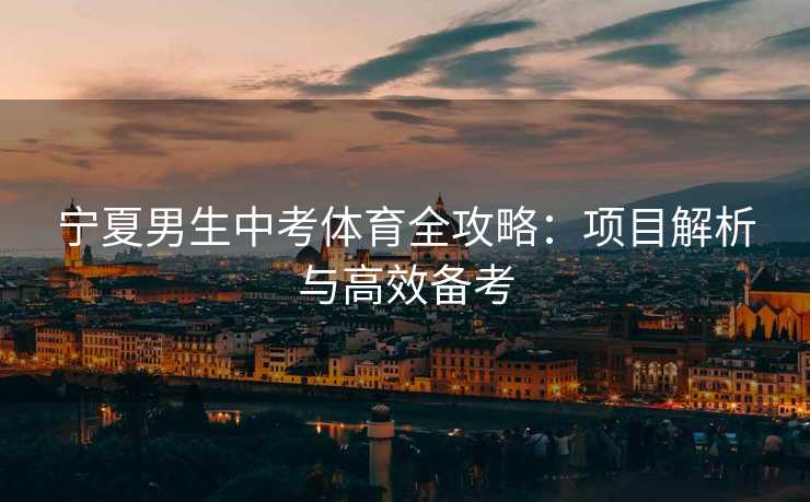 宁夏男生中考体育全攻略：项目解析与高效备考